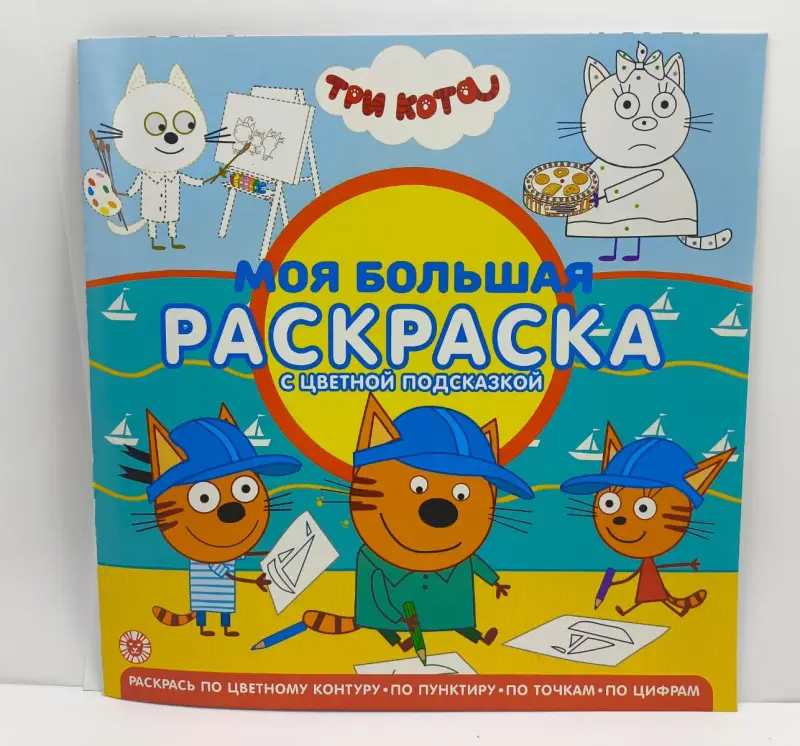 Три кота. Моя большая раскраска с цветной подсказкой