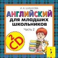 Уценка. Audio CD. Английский для младших школьников: аудиокурс. 2 часть