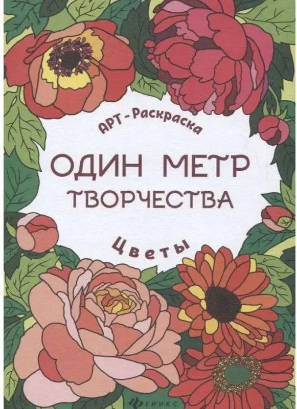 Цветы: книжка-раскраска. - Изд. 2-е; сер. Один метр творчества
