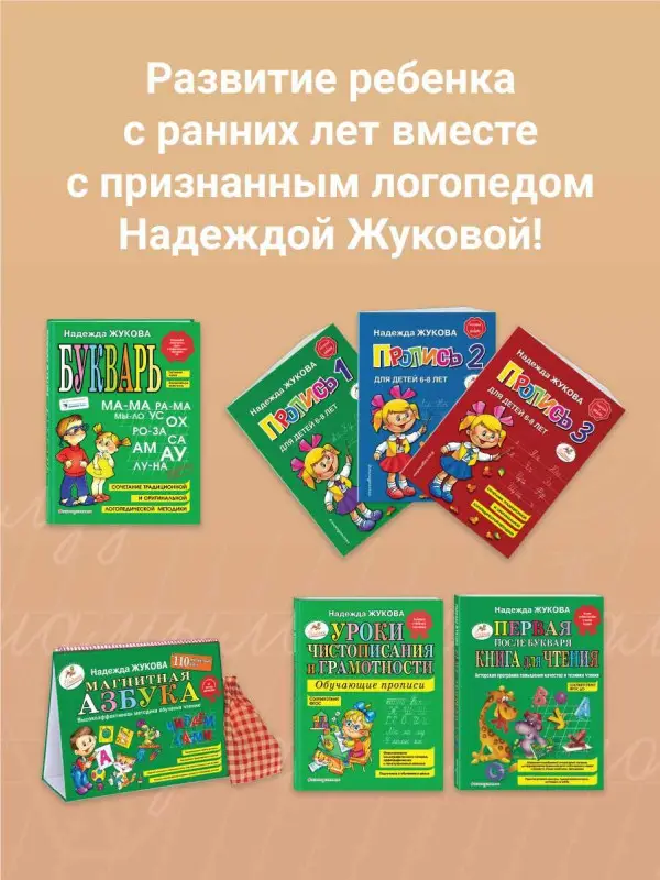 Надежда Жукова. Уроки правильной речи и правильного мышления (ил. А. Жабы, А. Воробьева)