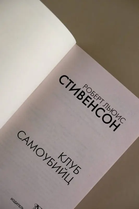 Стивенсон Роберт Льюис: Клуб самоубийц