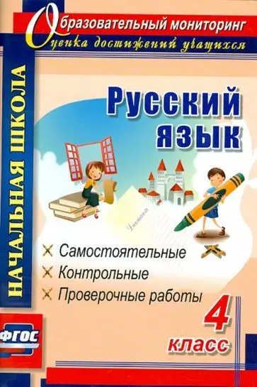 Ольга Прокофьева: Русский язык. 4 класс. Самостоятельные, контрольные, проверочные работы. ФГОС