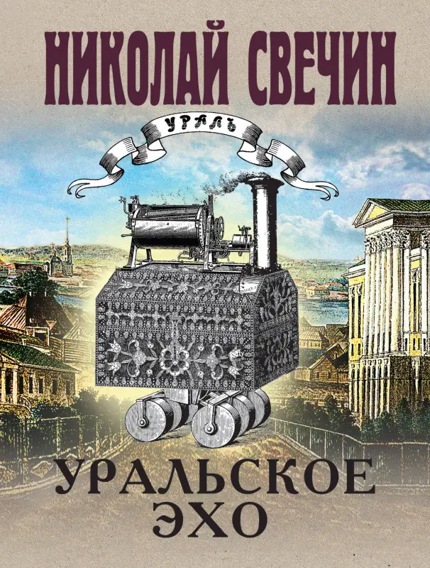 Уценка. Николай Свечин. Уральское эхо