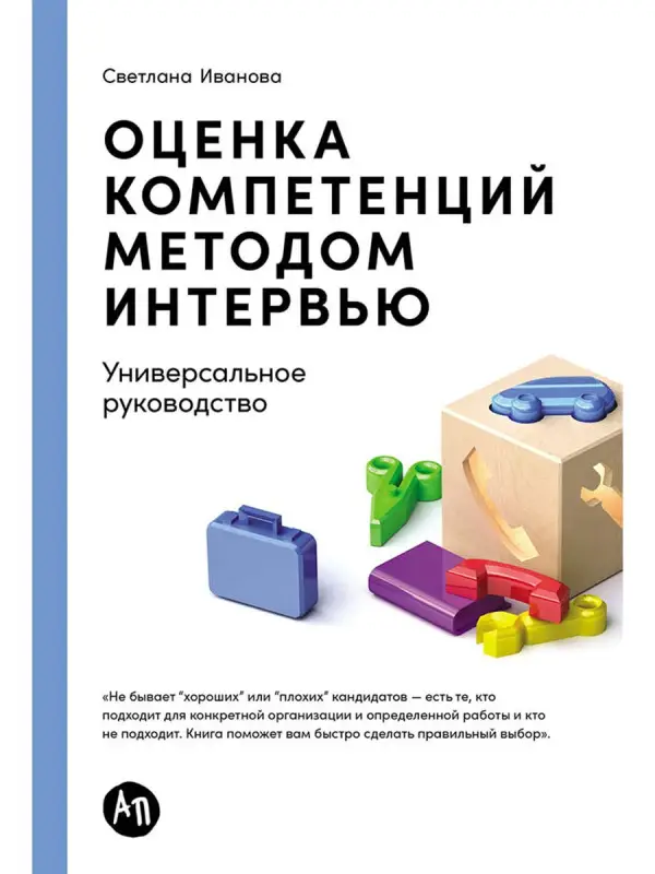 Уценка. Иванова Светлана Владимировна: Оценка компетенций методом интервью: Универсальное руководство