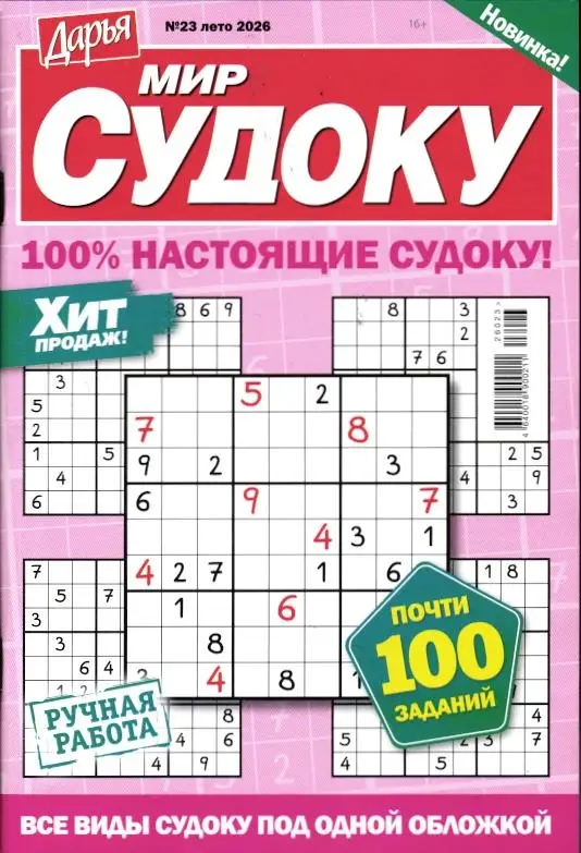 Дарья Мир Судоку 23/26