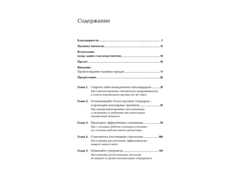 Холмс Чет: Совершенная машина продаж: 12 проверенных стратегий эффективности бизнеса