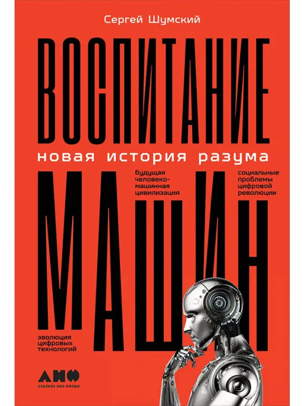 Шумский Сергей. Воспитание машин: Новая история разума