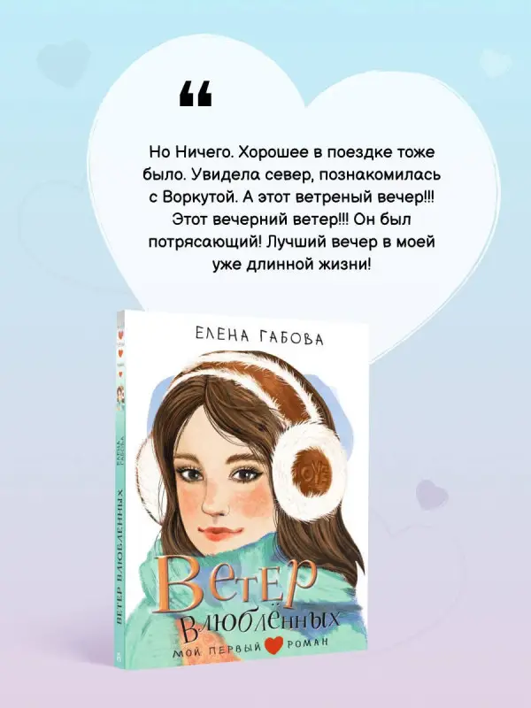Габова Елена Васильевна: Ветер влюбленных