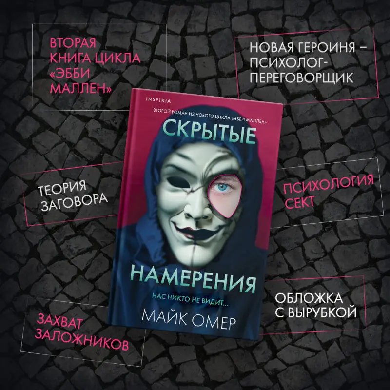 Майк Омер. Скрытые намерения (#2)