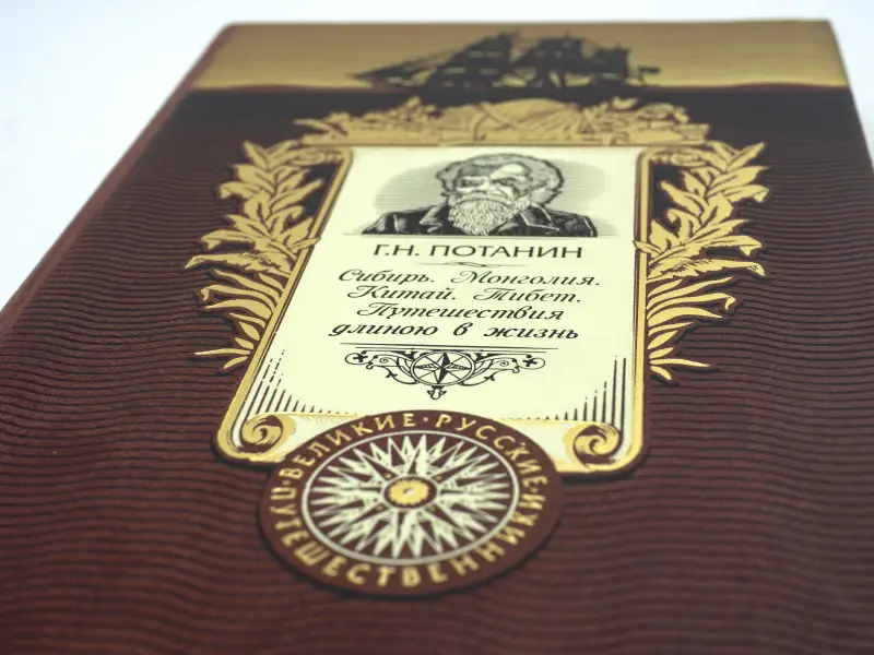 Подарочная книга. Сибирь. Монголия. Китай. Тибет. Путешествия длиною в жизнь.  Потанин Г.Н.