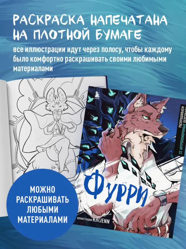 Уценка. KHIJENN. Фурри. Раскрашиваем 22 антропоморфных персонажа
