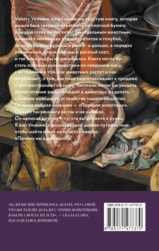 Уильямс Уайатт: О мясе, кулинарии и убийстве животных