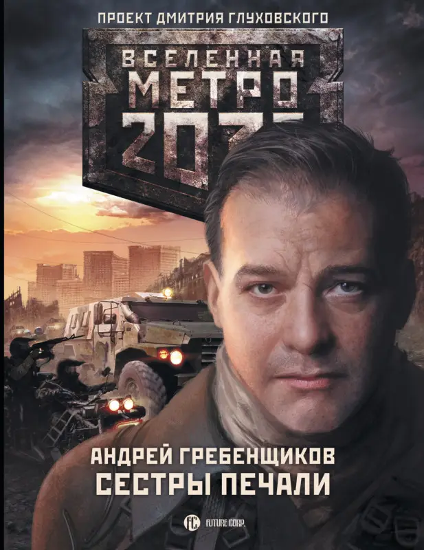 Гребенщиков Андрей Анатольевич: Метро 2033: Сестры печали: фантастический роман