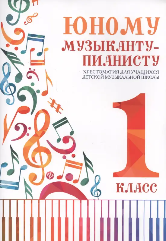 Юному музыканту-пианисту:хрестоматия: 1 класс дп