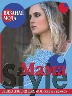 Вязаная мода.Mama Style. Одежда для будущих мам: спицы и крючок