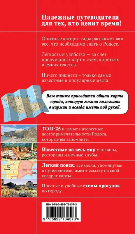 Родос : путеводитель+карты