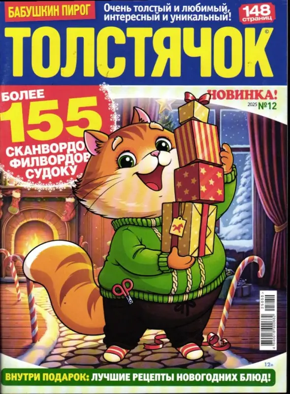 Бабушкин Пирог. Толстячок 12/25