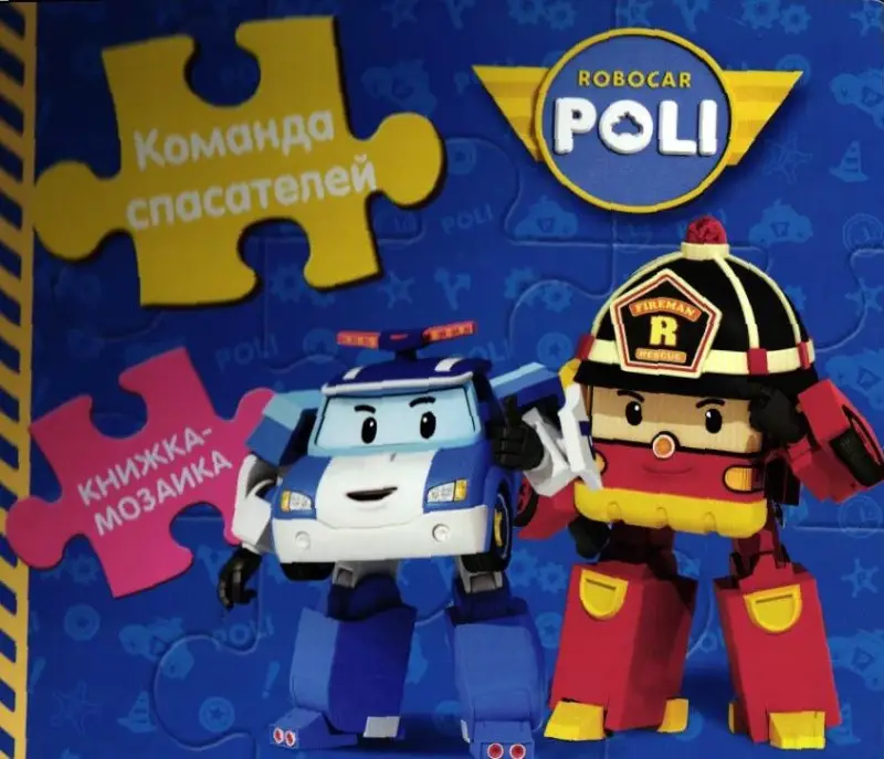 Robocar Poli. Команда спасателей. Книжка-мозаика
