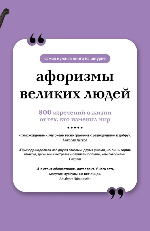 Уценка.Родионова А.: Афоризмы великих людей. Книга на шнурке
