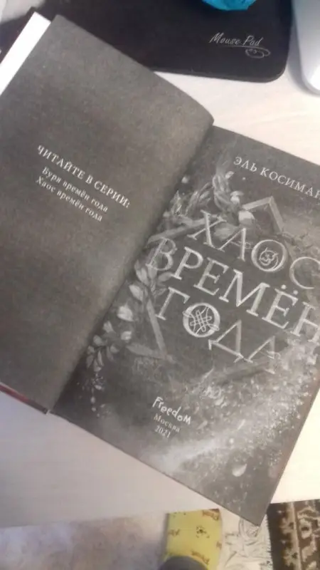 Эль Косимано. Магия Джека Фроста. Хаос времён года (#2)