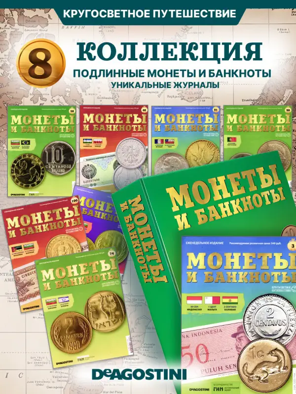 W0507  Комплект Монеты и банкноты из 8 ми журналов + папка