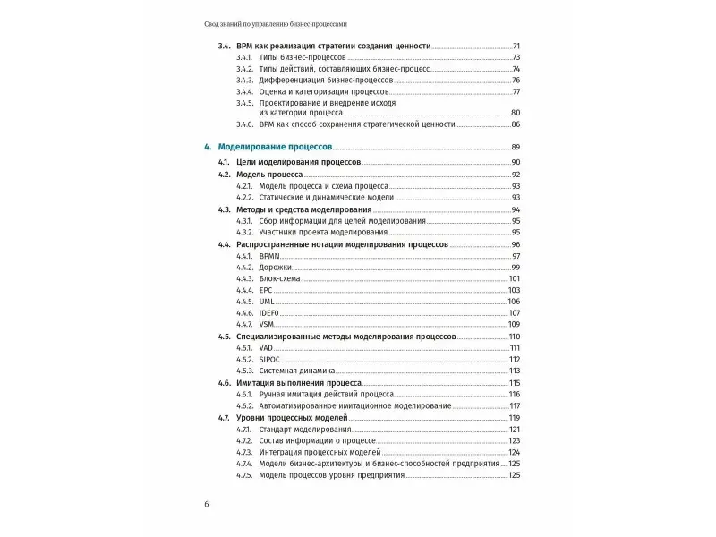 Бенедикт Тони: Свод знаний по управлению бизнес-процессами BPM CBOK 4.0