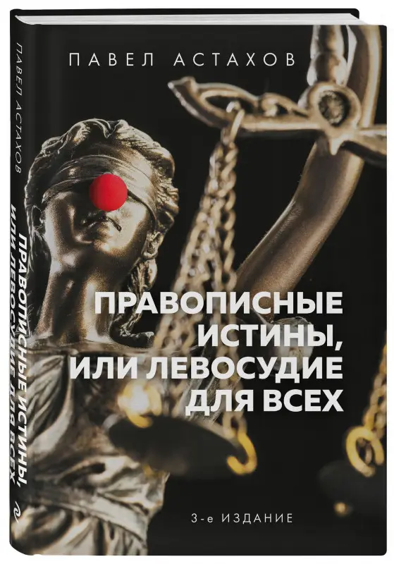 Павел Астахов. Правописные истины, или Левосудие для всех. 3-е издание