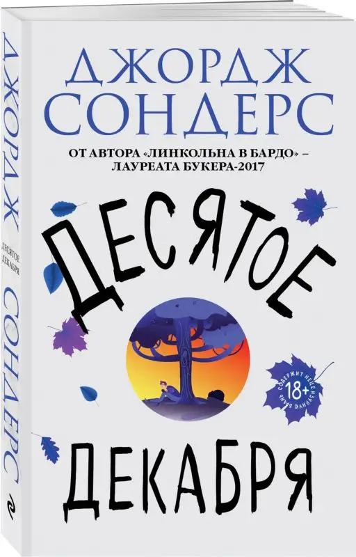 Десятое декабря (103221-0)