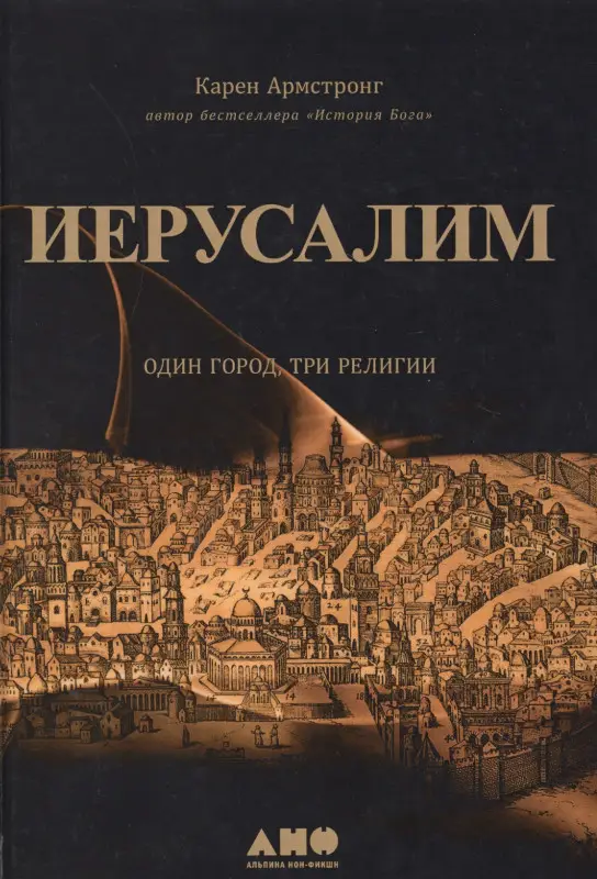 Уценка. Армстронг Карен: Иерусалим:один город, три религии