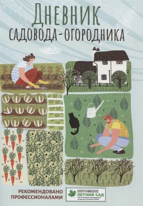 Дневник садовода-огородника. Пособие для планирования работ по саду и огороду