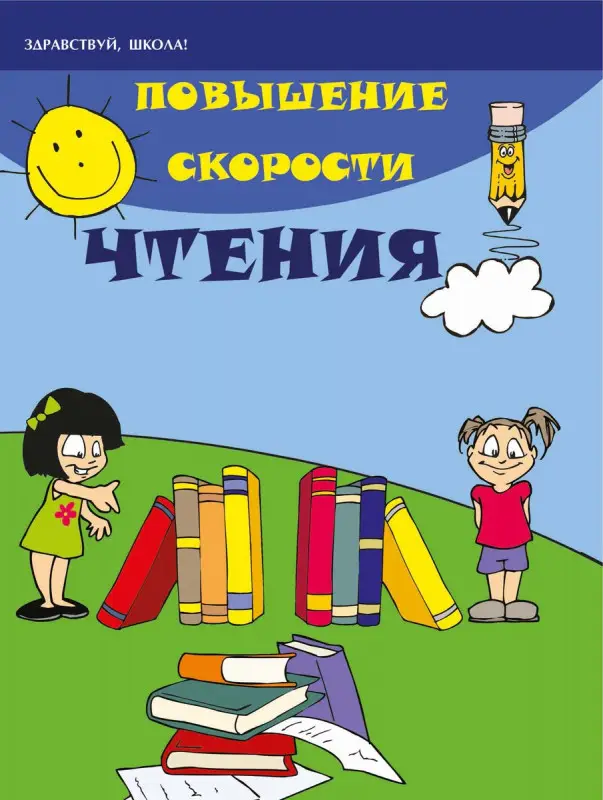 Зотов, Зотова: Повышение скорости чтения (-34421-7)