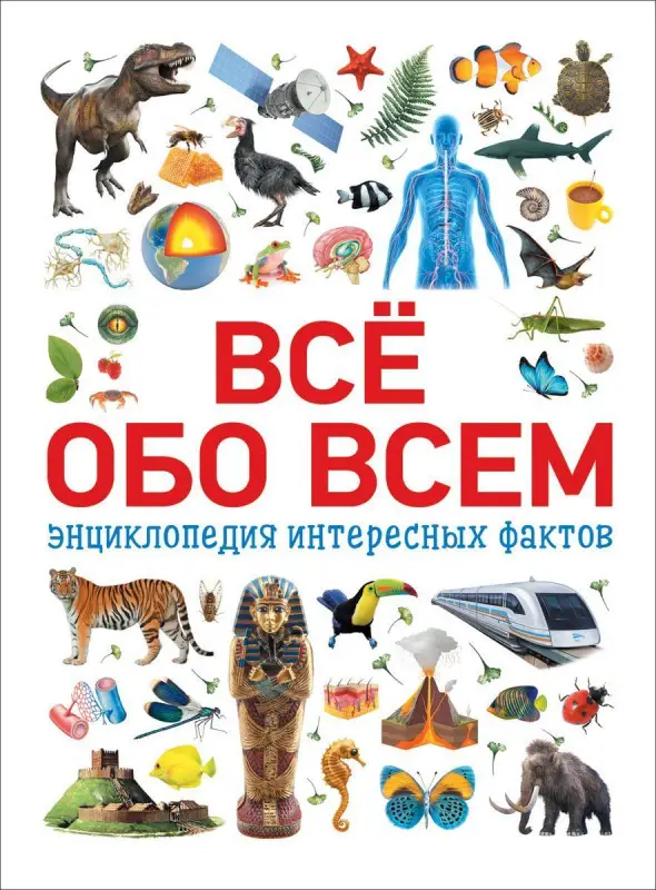 Уценка. Всё обо всем. Энциклопедия интересных фактов