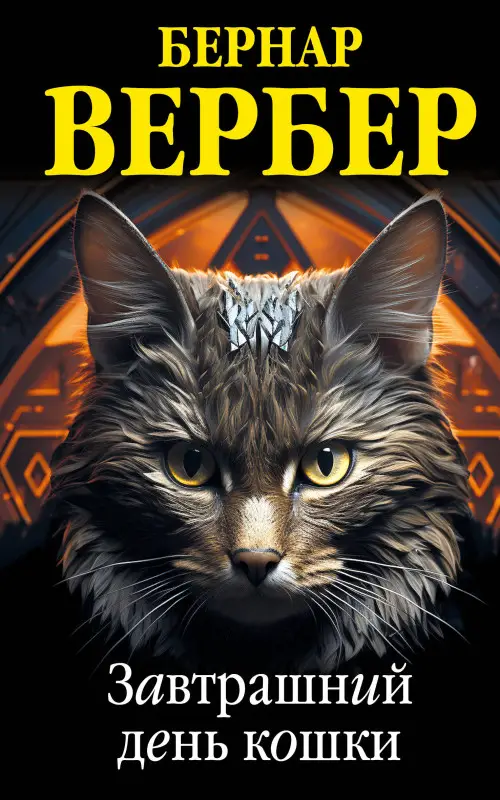 Уценка. Бернар Вербер. Завтрашний день кошки
