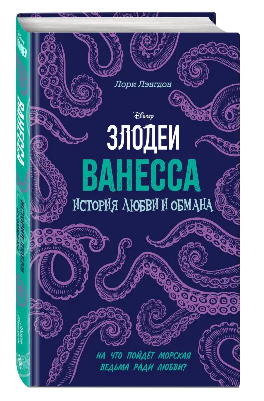 Уценка. Лори Лэнгдон. Ванесса. История любви и обмана