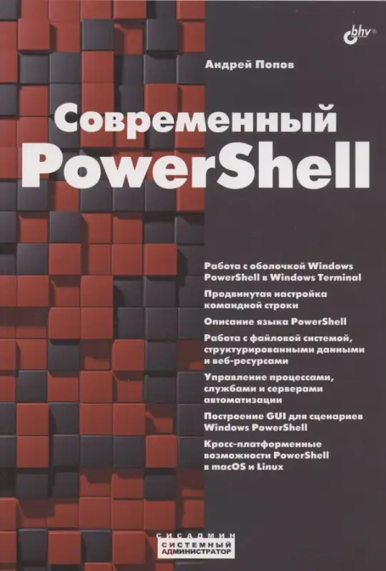Уценка. Системный администратор. Современный PowerShell