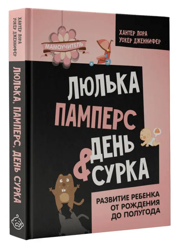 Уокер Дженнифер, Хантер Лора: Люлька, памперс, день сурка. Развитие ребенка от рождения до полугода