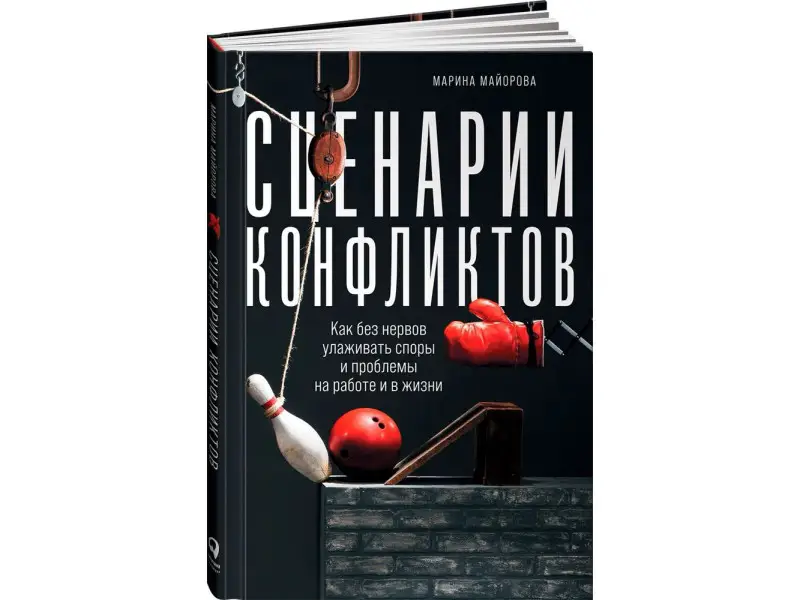 Майорова Марина. Сценарии конфликтов: Как без нервов улаживать споры и проблемы на работе и в жизни