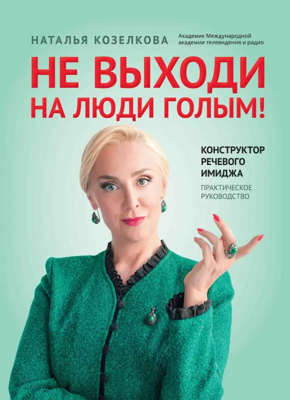 Наталья Козелкова: Не выходи на люди голым! Конструктор речевого имиджа. Практическое руководство (38675-0)