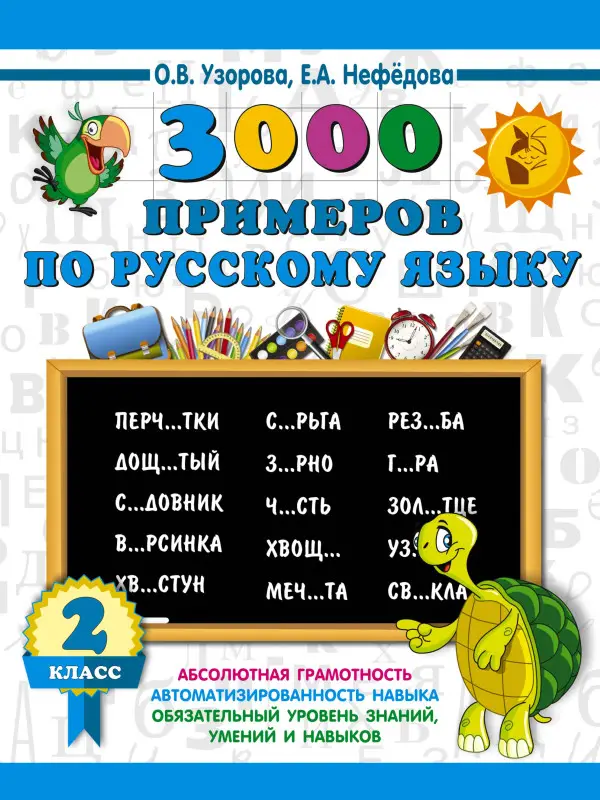 Уценка.Узорова Ольга Васильевна, Нефедова Елена Алексеевна: 3000 примеров по русскому языку. 2 класс