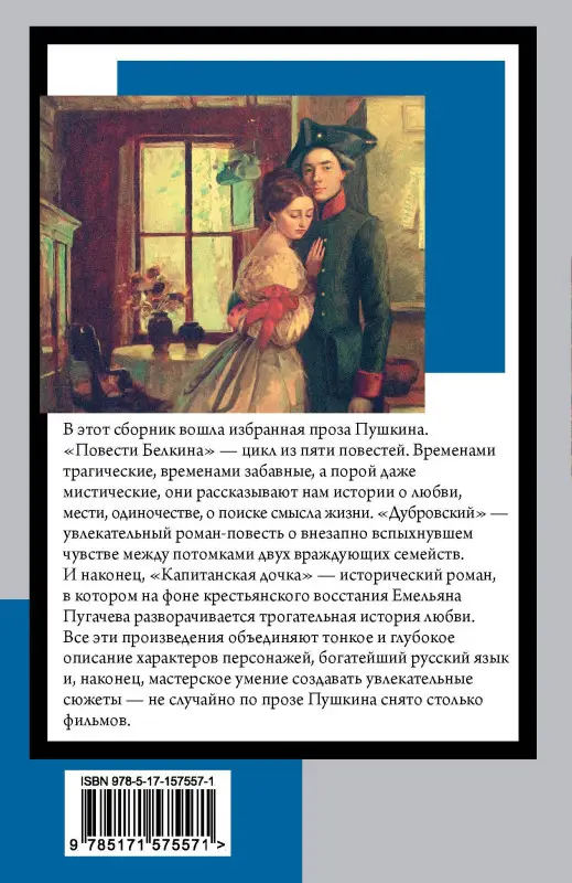 Пушкин Александр Сергеевич: Капитанская дочка