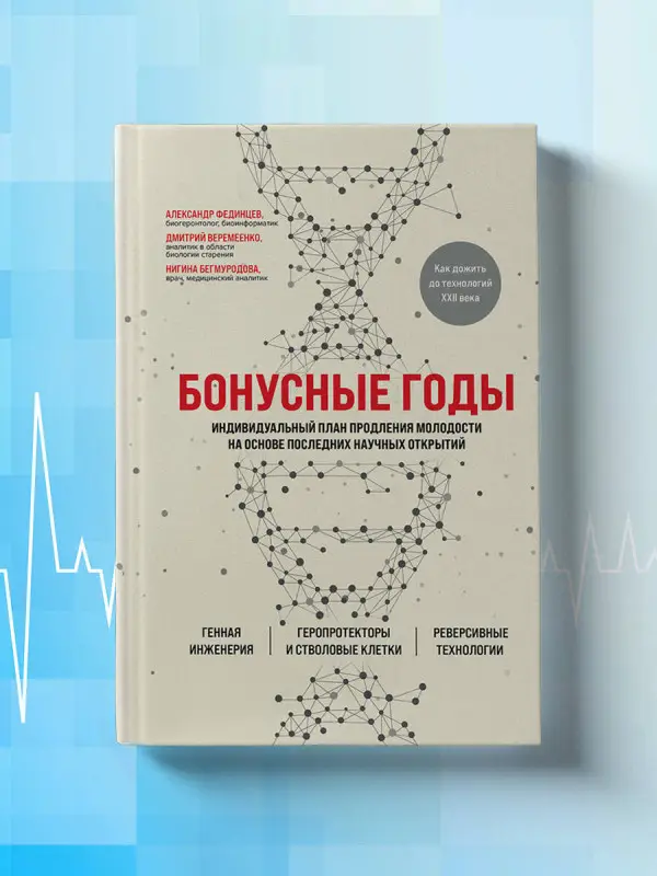 Дмитрий Веремеенко, Александр Фединцев, Нигина Бегмуродова. Бонусные годы. Индивидуальный план продления молодости