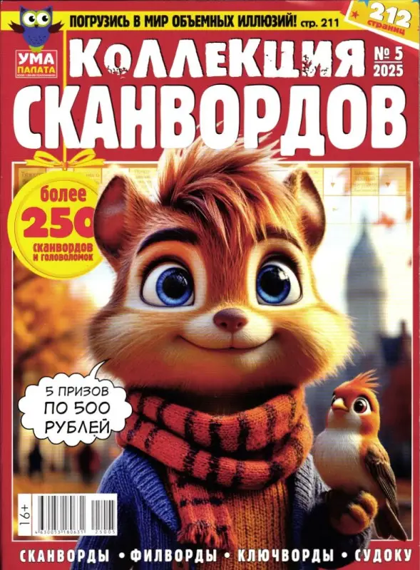 УП Коллекция Сканвордов 05/25