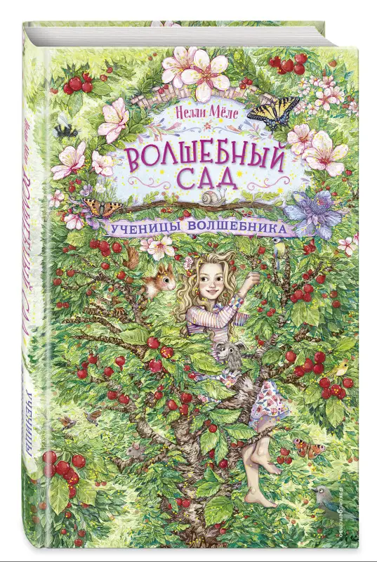Уценка. Нелли Мёле. Ученицы волшебника (#2)
