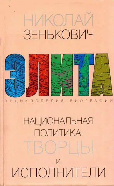 Уценка. Национальная политика: творцы и исполнители