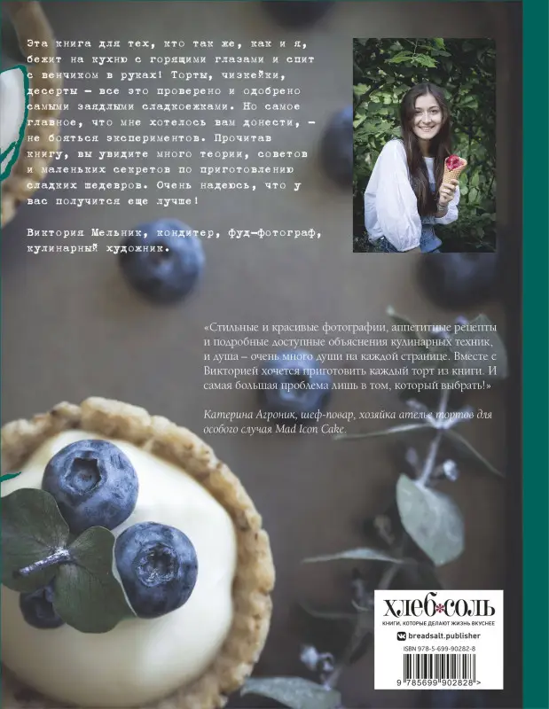 Виктория Мельник. Чизкейк внутри. Сложные и необычные торты - легко!