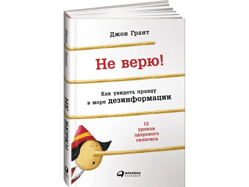 Грант Джон: Не верю! Как увидеть правду в море дезинформации