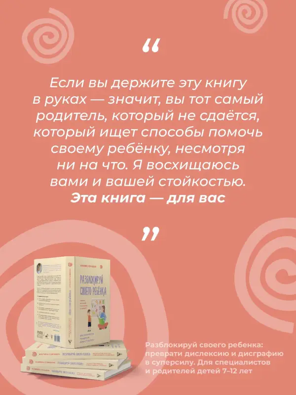 Сорокун Марина Сергеевна: Разблокируй своего ребенка: преврати дислексию и дисграфию в суперсилу. Для специалистов и родителей детей 7–12 лет