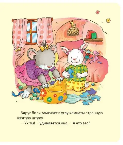 Малышка Лили. Как подружиться с горшком