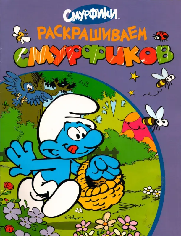 Уценка. Раскрашиваем смурфиков. Раскраска (06014-7)