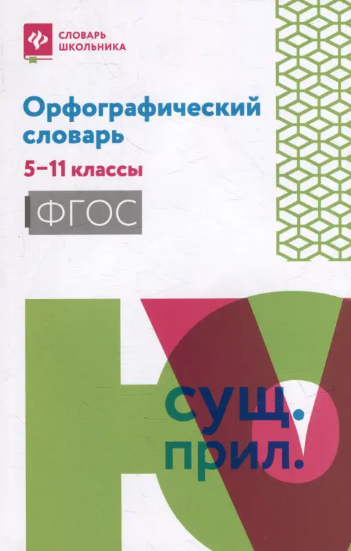 Орфографический словарь. 5-11 классы